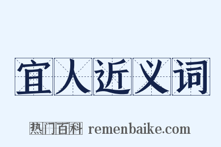 宜人近义词是什么意思的图片